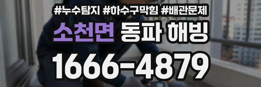 소천면 동파 해빙