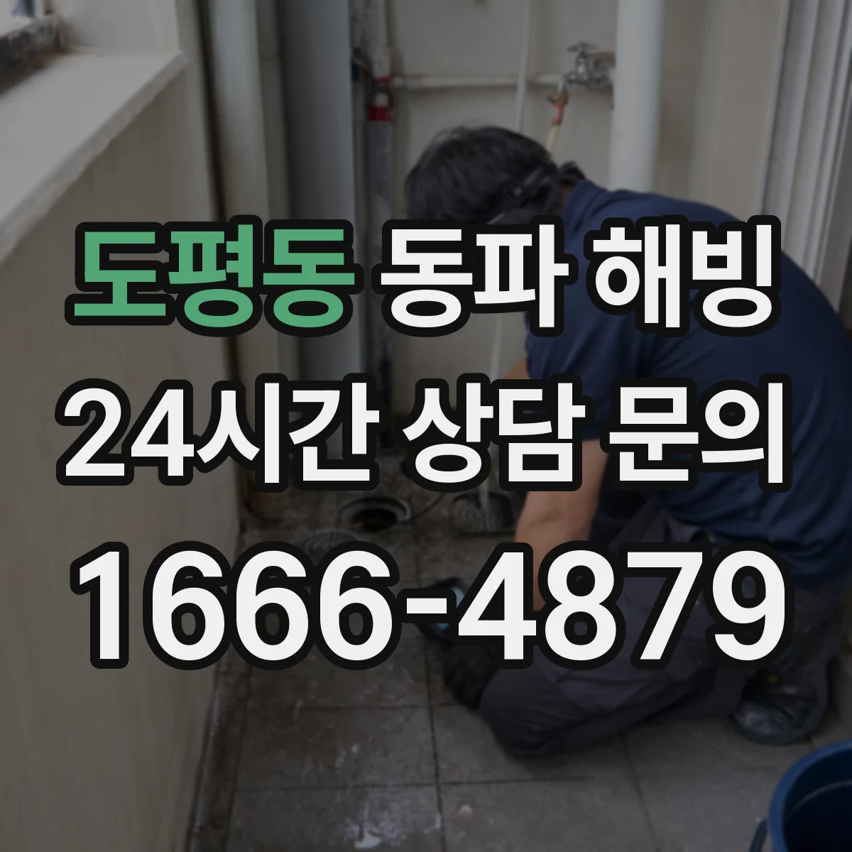 도평동 동파 해빙
