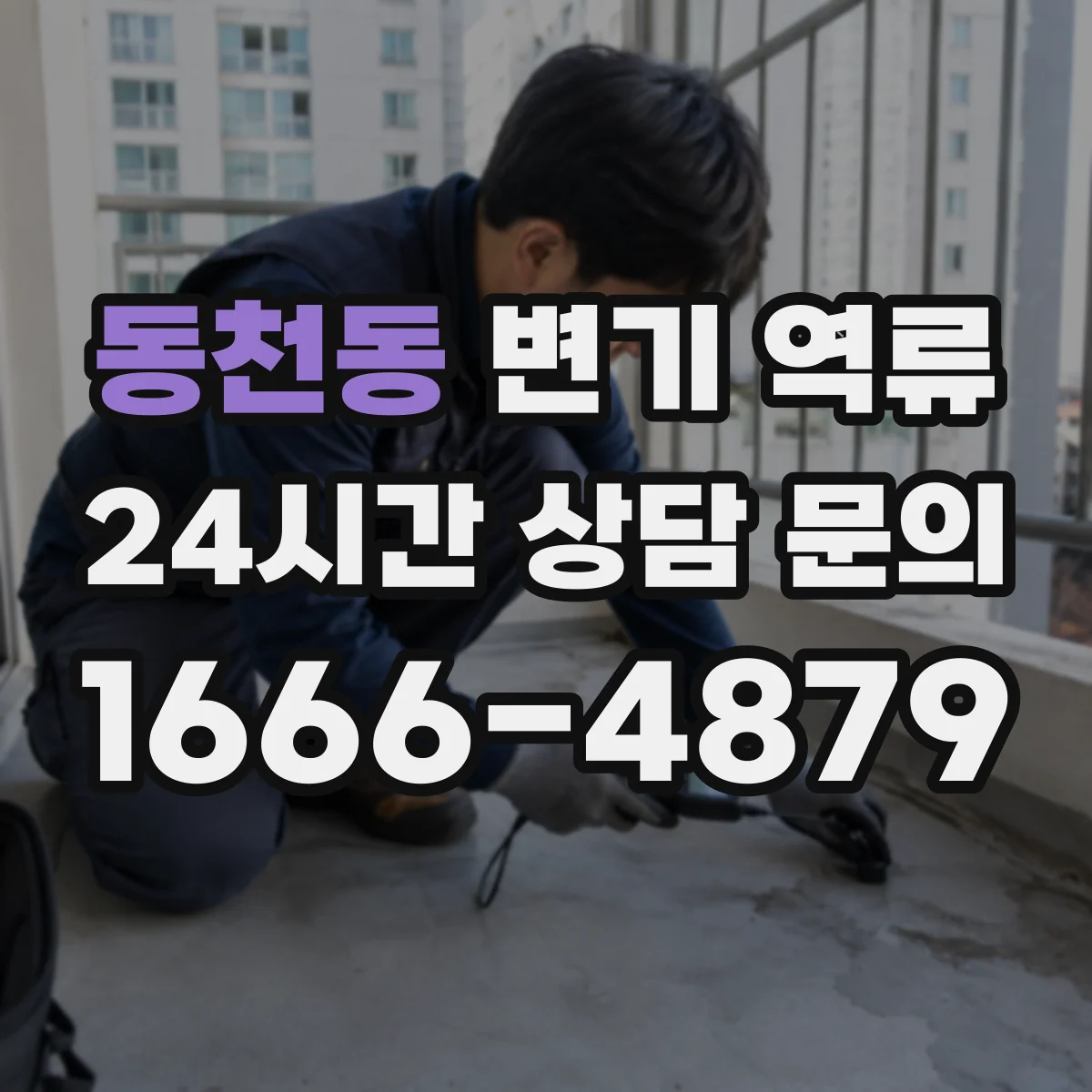 동천동 변기 역류