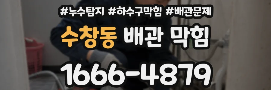 수창동 배관 막힘