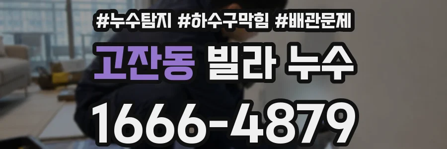 고잔동 빌라 누수