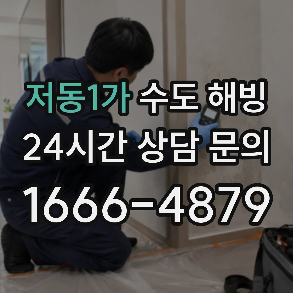 저동1가 수도 해빙