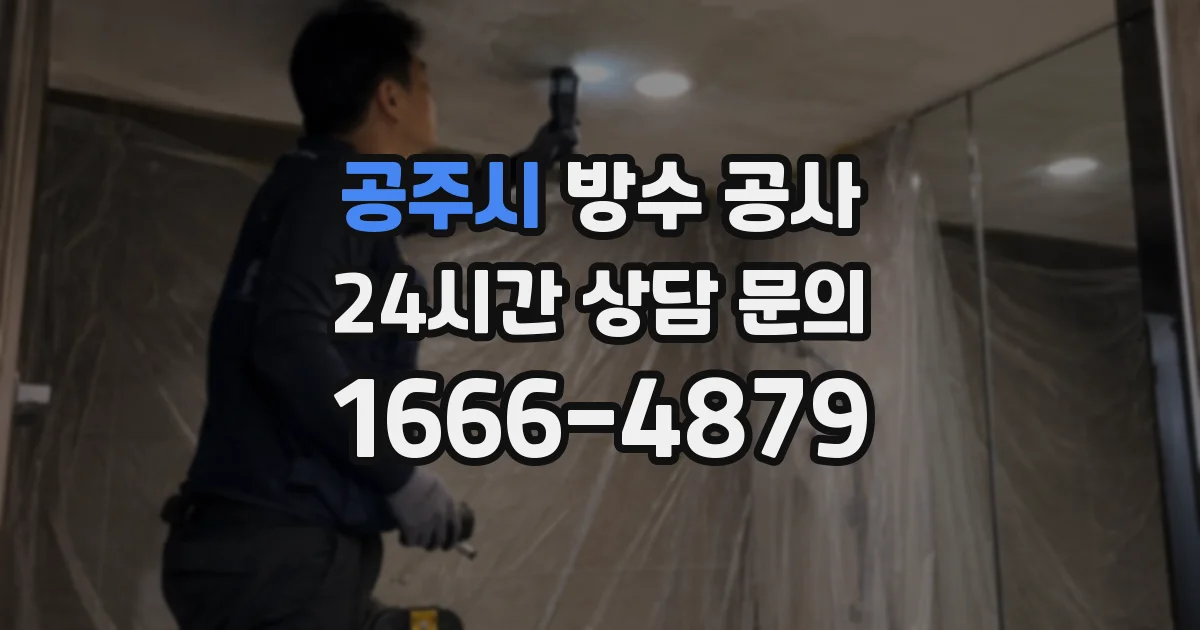 공주시 방수 공사