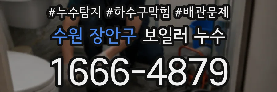 수원 장안구 보일러 누수