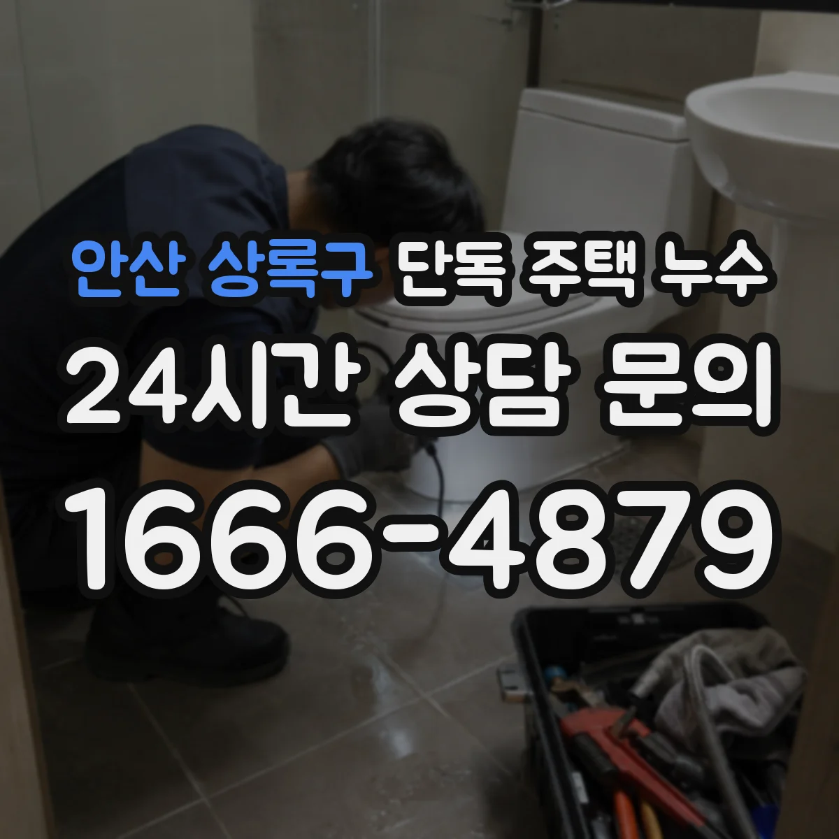 안산 상록구 단독 주택 누수 천장과 벽면이 함께 젖을 때 확인할 곳