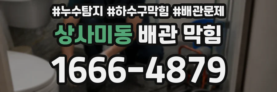 상사미동 배관 막힘