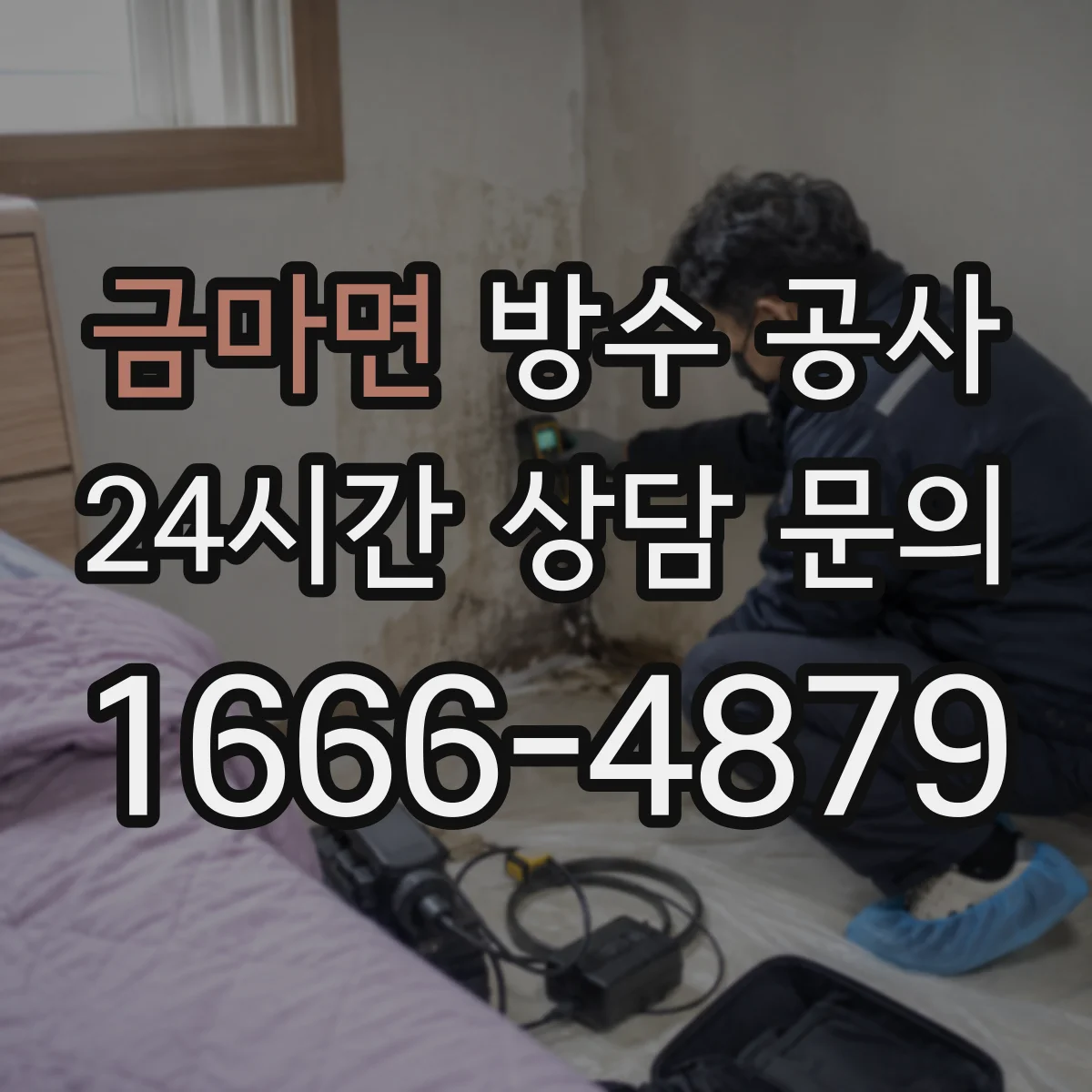 금마면 방수 공사