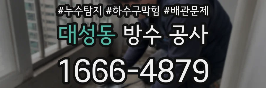 대성동 방수 공사