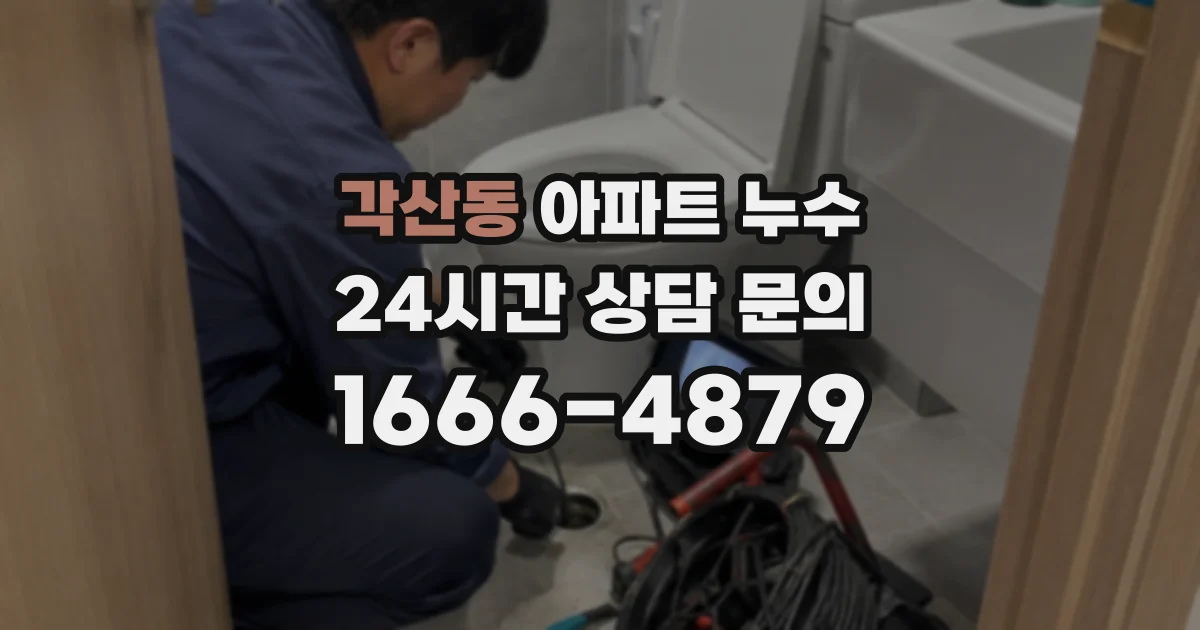 각산동 아파트 누수