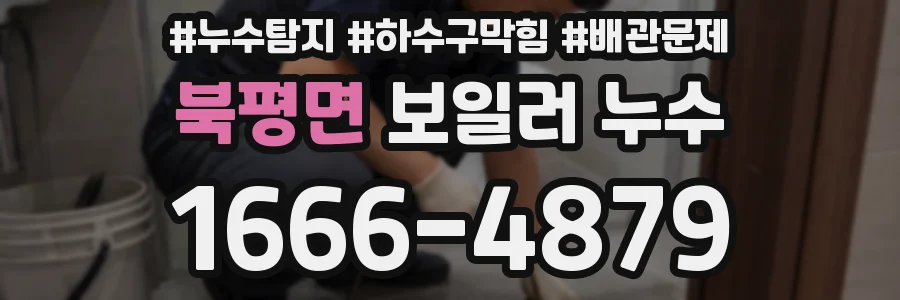 북평면 보일러 누수