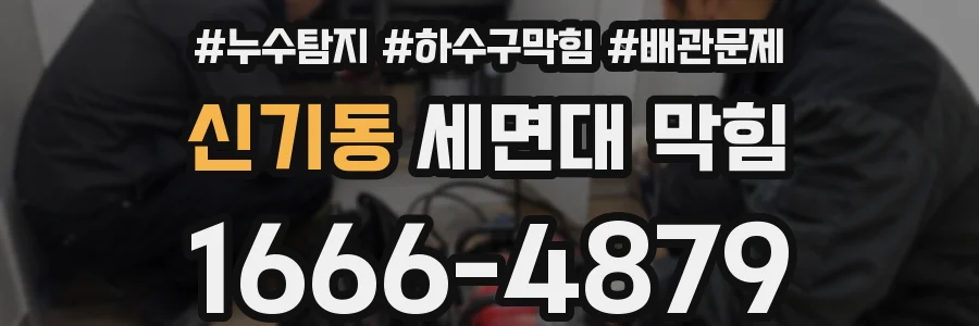 신기동 세면대 막힘