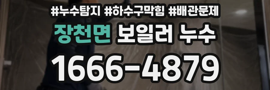 장천면 보일러 누수
