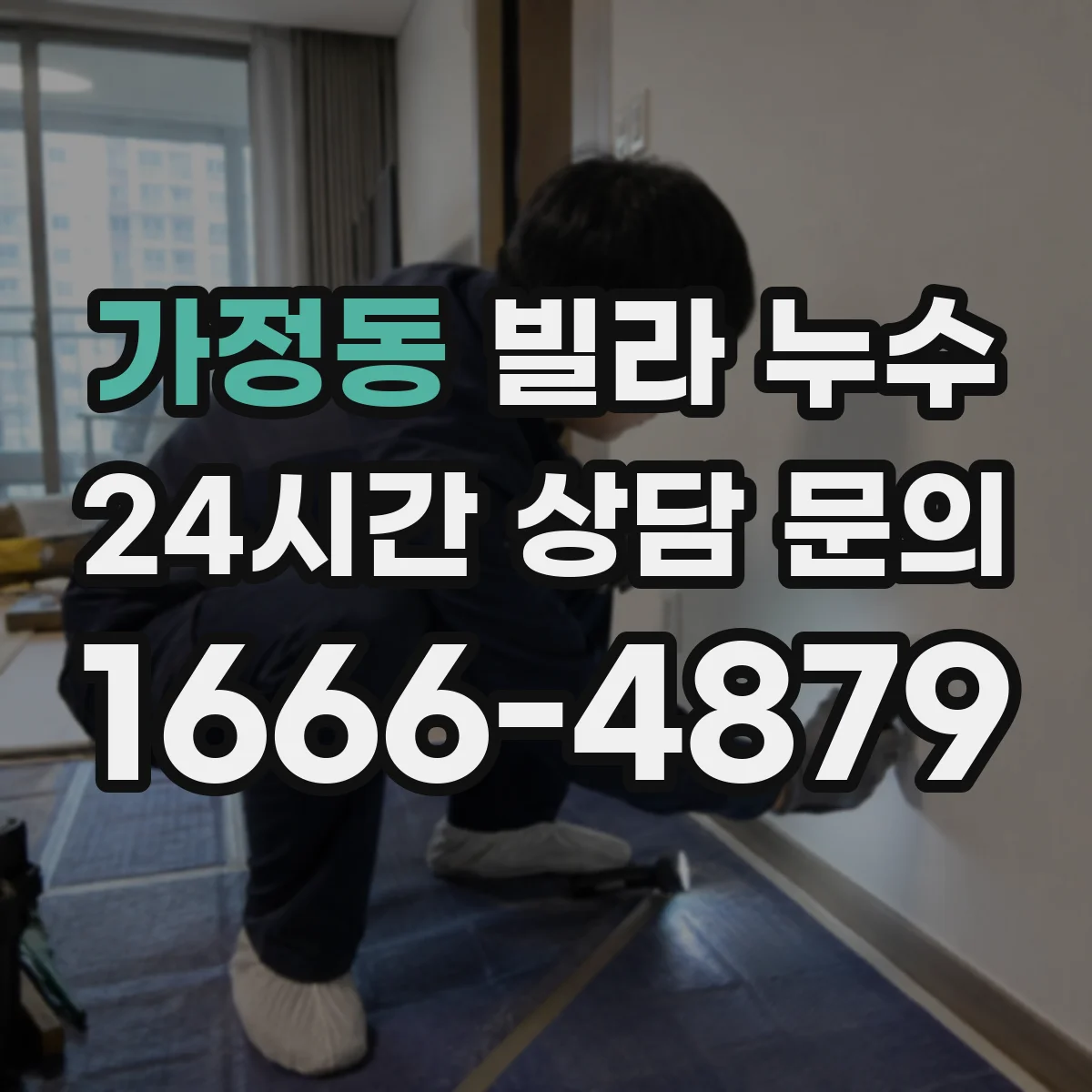 가정동 빌라 누수