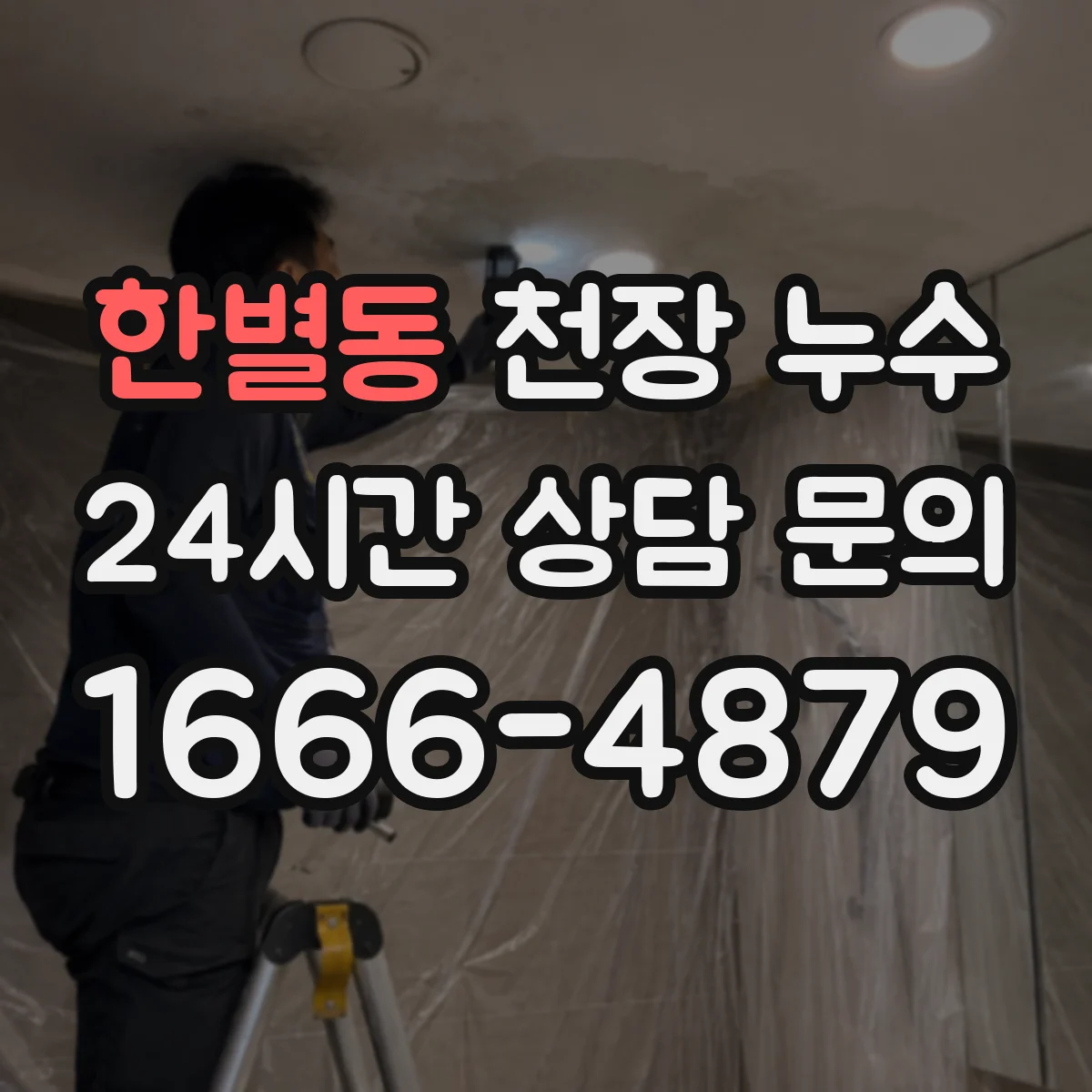 한별동 천장 누수