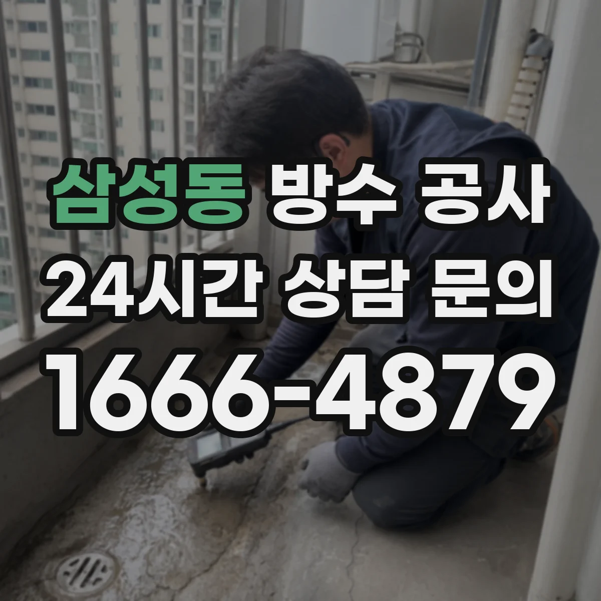삼성동 방수 공사