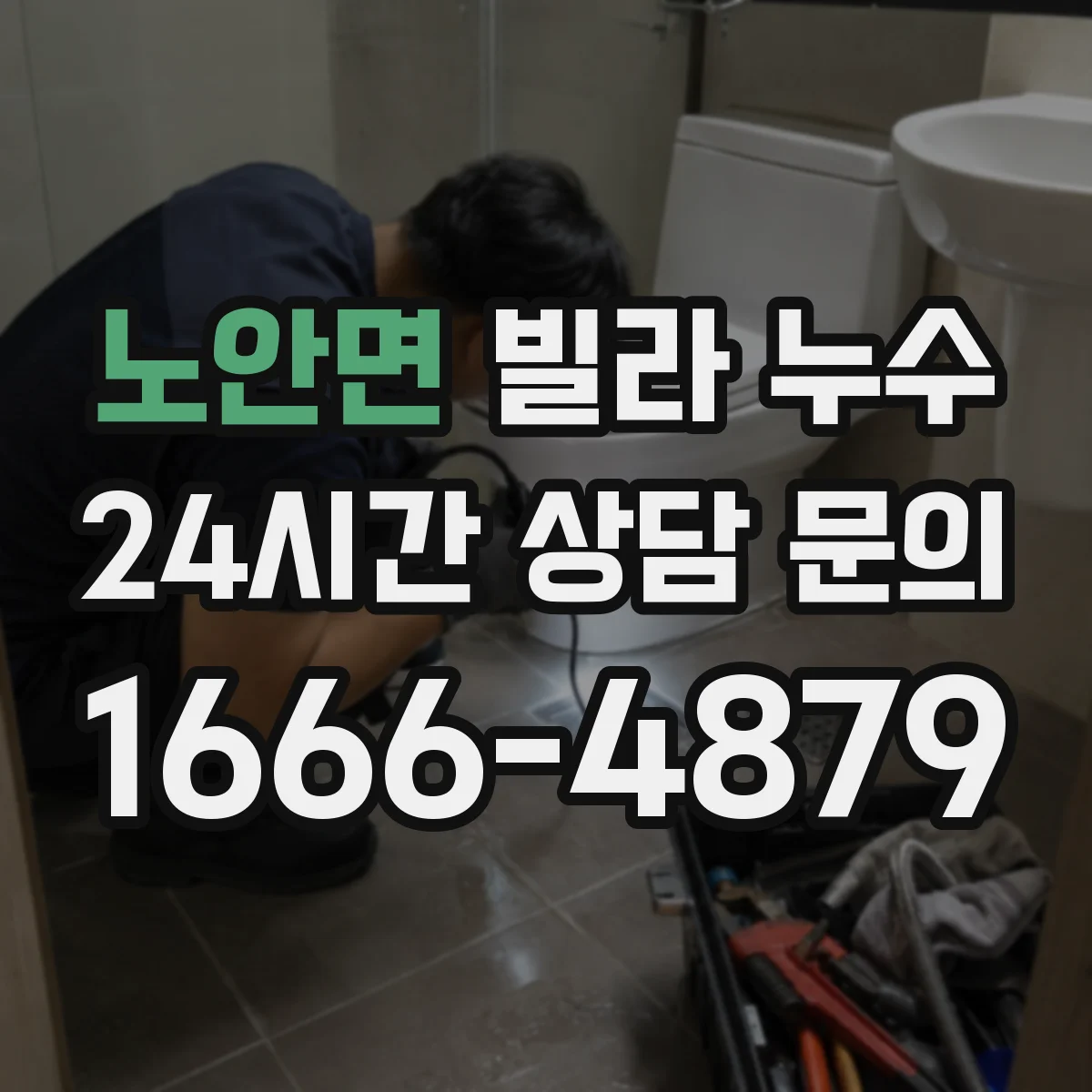 노안면 빌라 누수