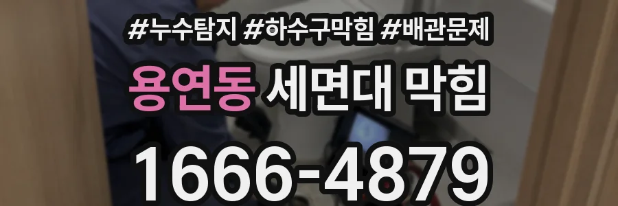 용연동 세면대 막힘