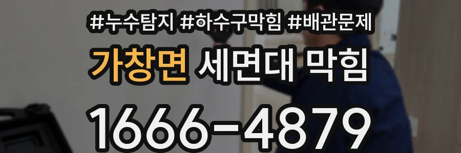 가창면 세면대 막힘