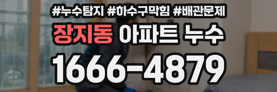 장지동 아파트 누수