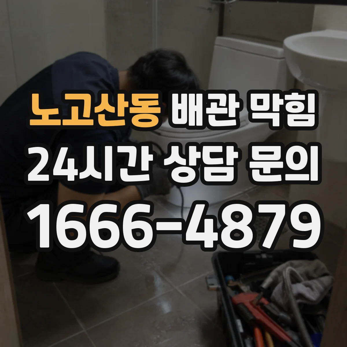 노고산동 배관 막힘
