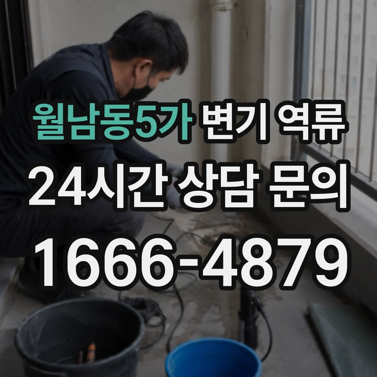 월남동5가 변기 역류