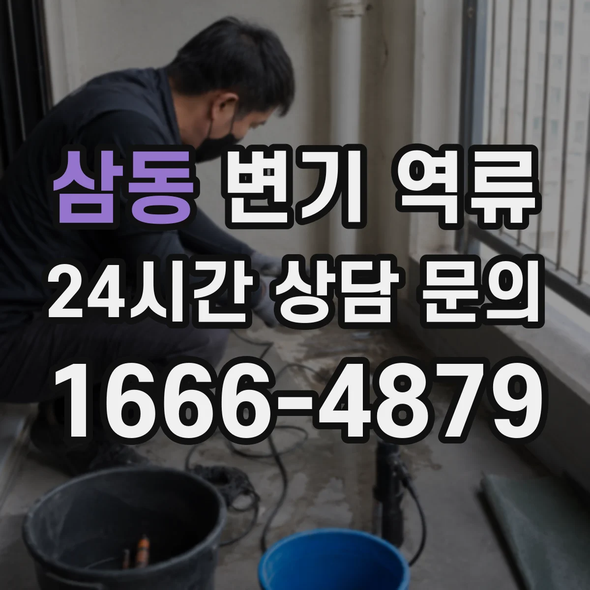 삼동 변기 역류