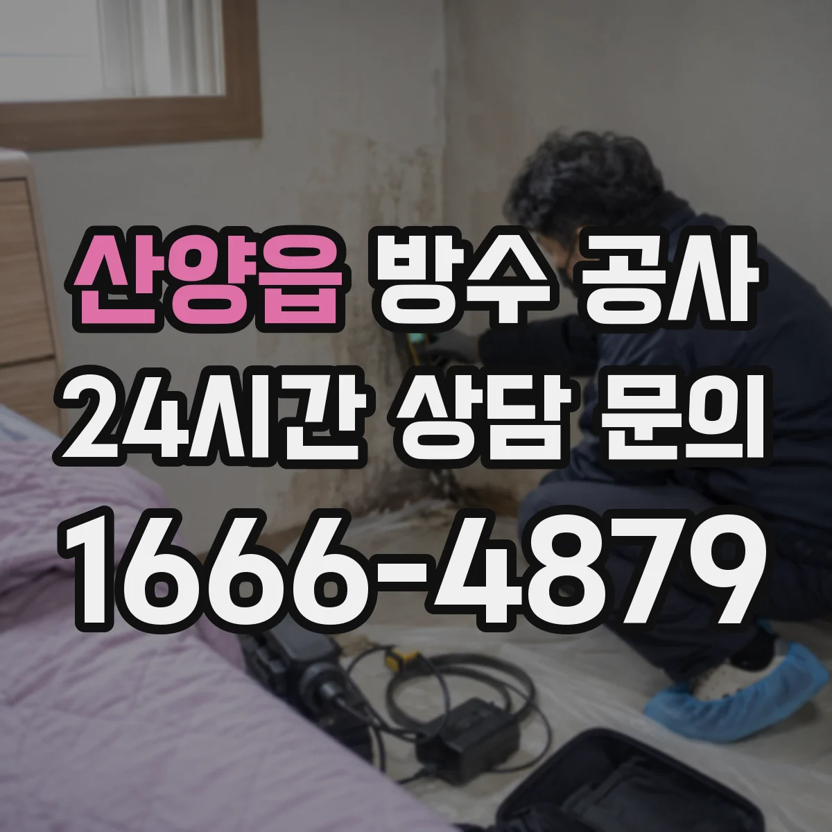 산양읍 방수 공사