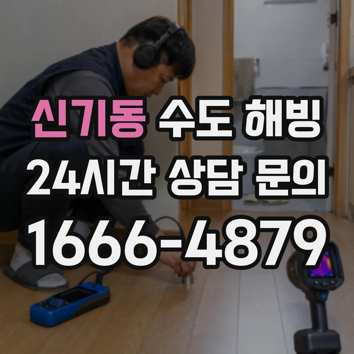 신기동 수도 해빙