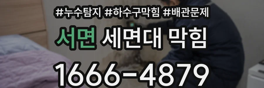 서면 세면대 막힘