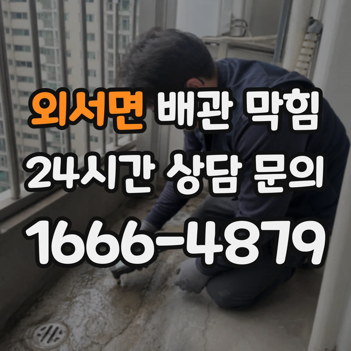 외서면 배관 막힘