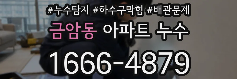 금암동 아파트 누수