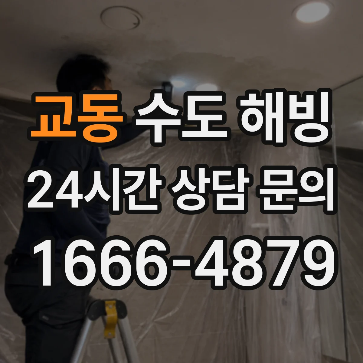 교동 수도 해빙
