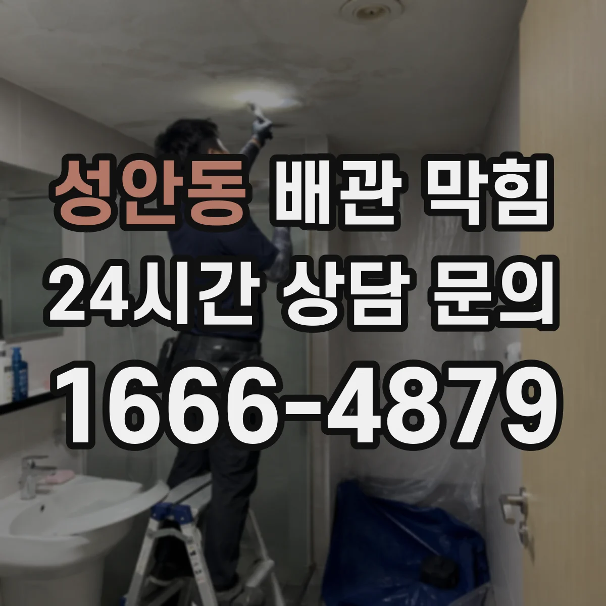 성안동 배관 막힘