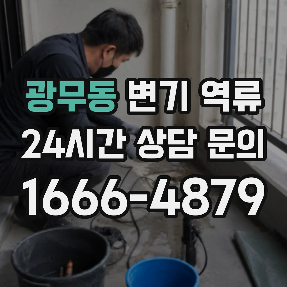 광무동 변기 역류