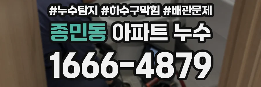 종민동 아파트 누수