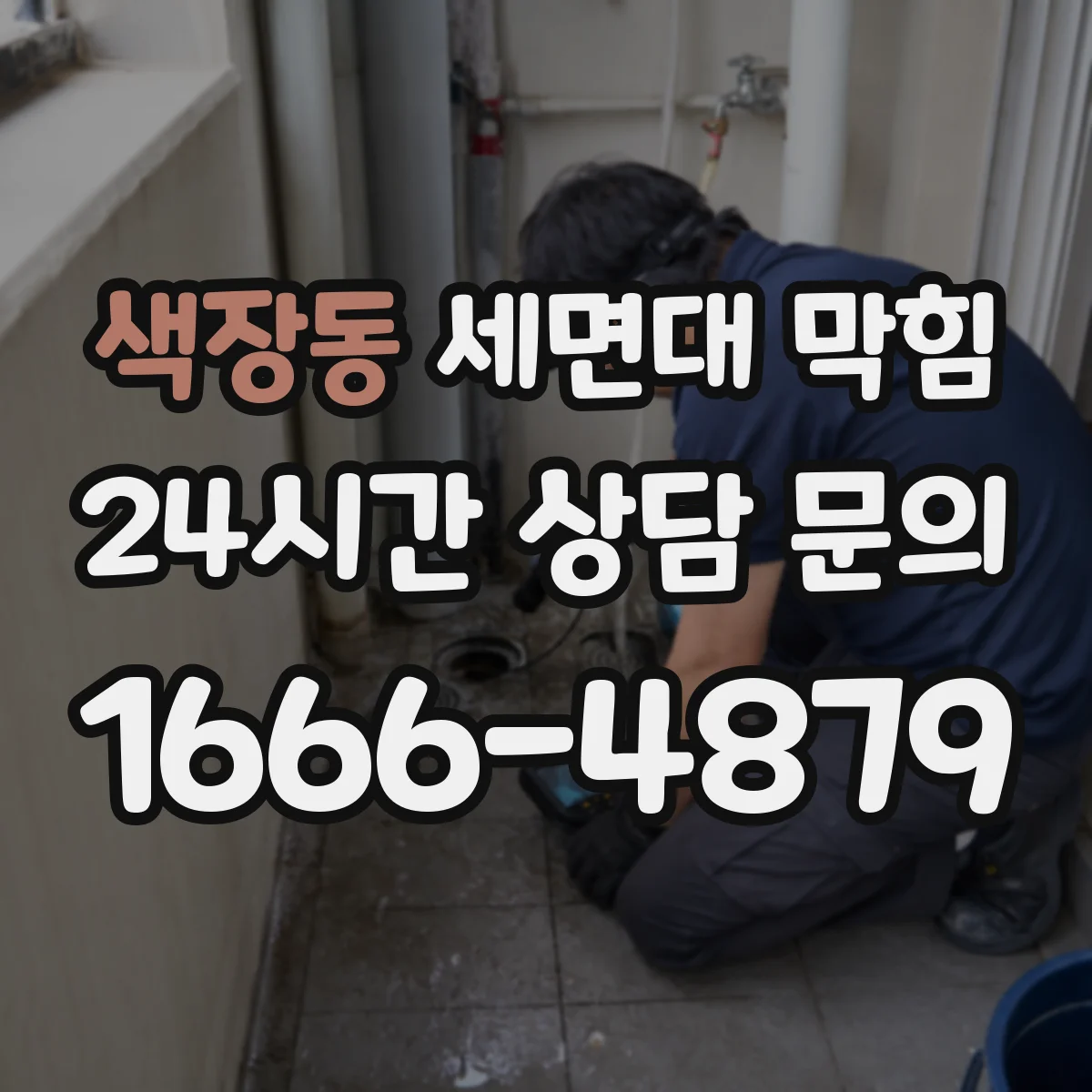 색장동 세면대 막힘