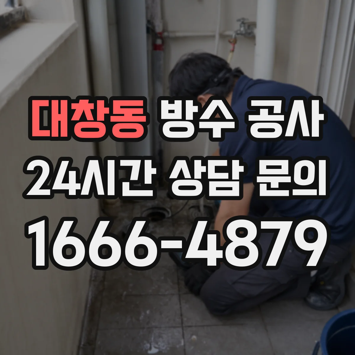 대창동 방수 공사