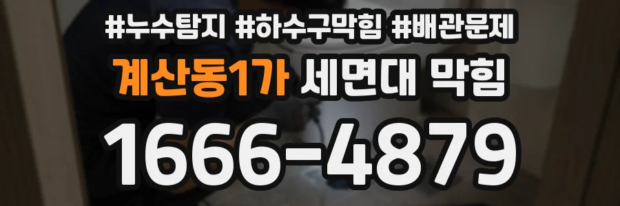 계산동1가 세면대 막힘