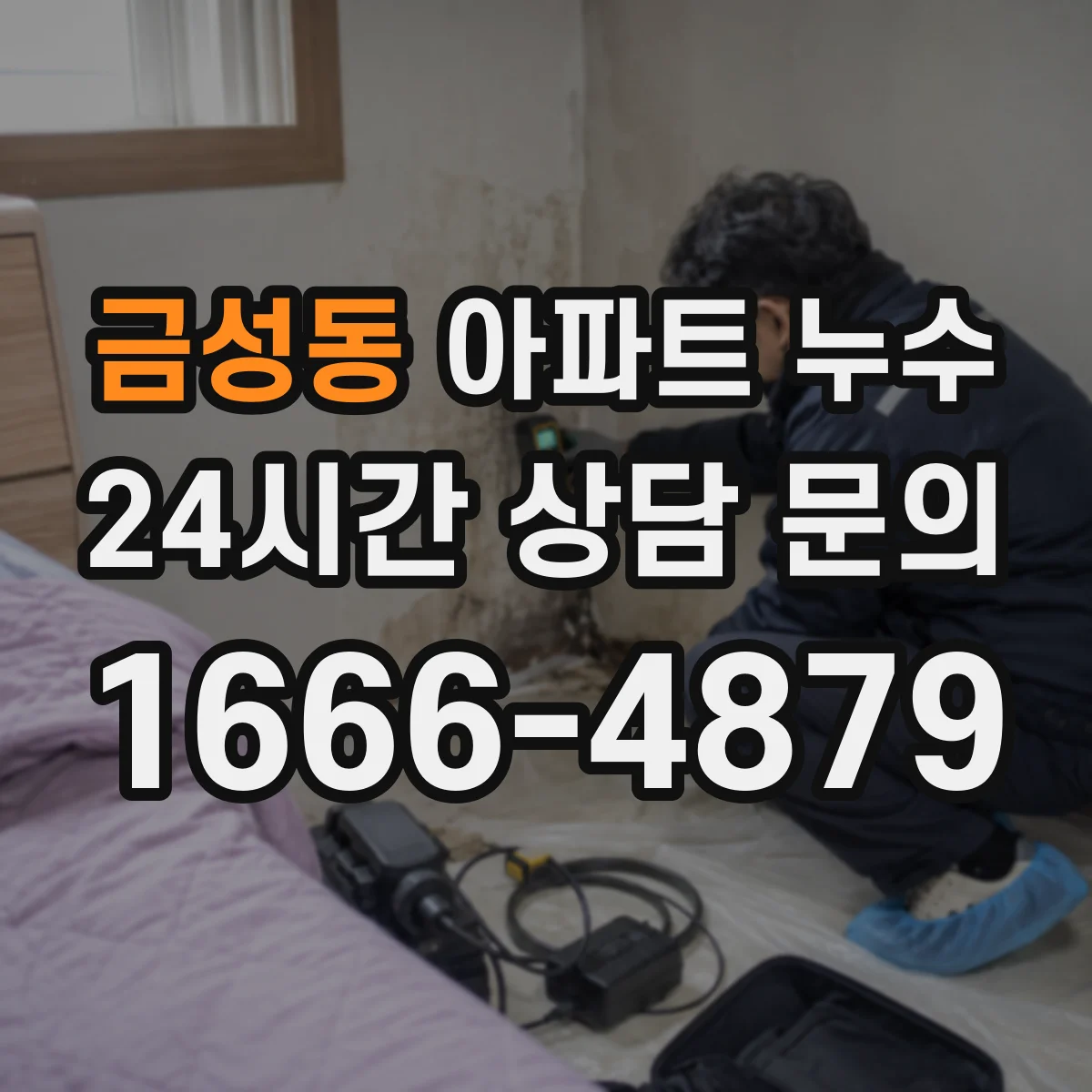 금성동 아파트 누수