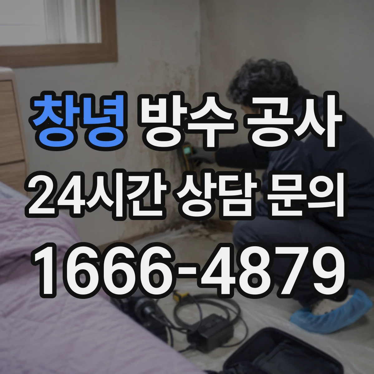 창녕 방수 공사 화장실 배수구 주변 실리콘·코킹 재정비
