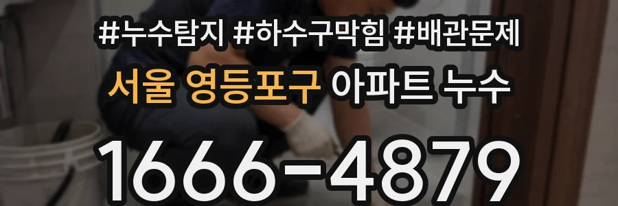 서울 영등포구 아파트 누수
