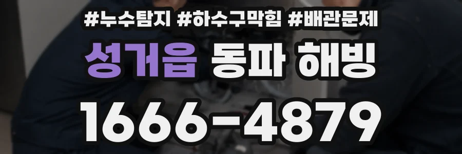 성거읍 동파 해빙