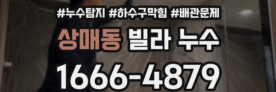 상매동 빌라 누수