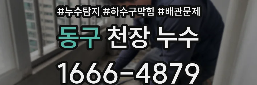 동구 천장 누수