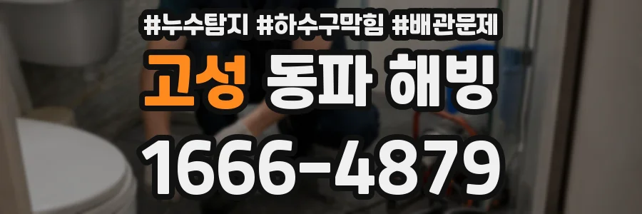 고성 동파 해빙