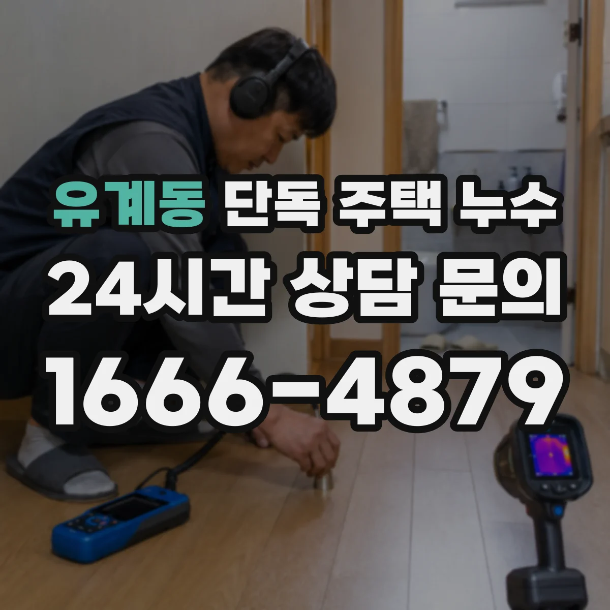 유계동 단독 주택 누수
