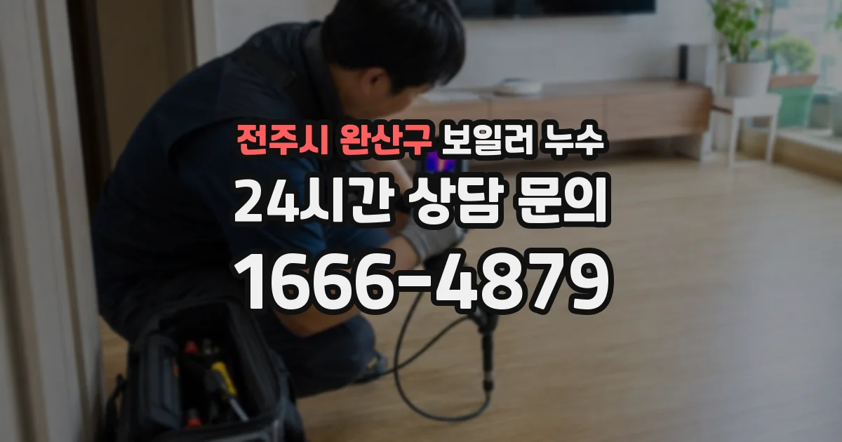 전주시 완산구 보일러 누수