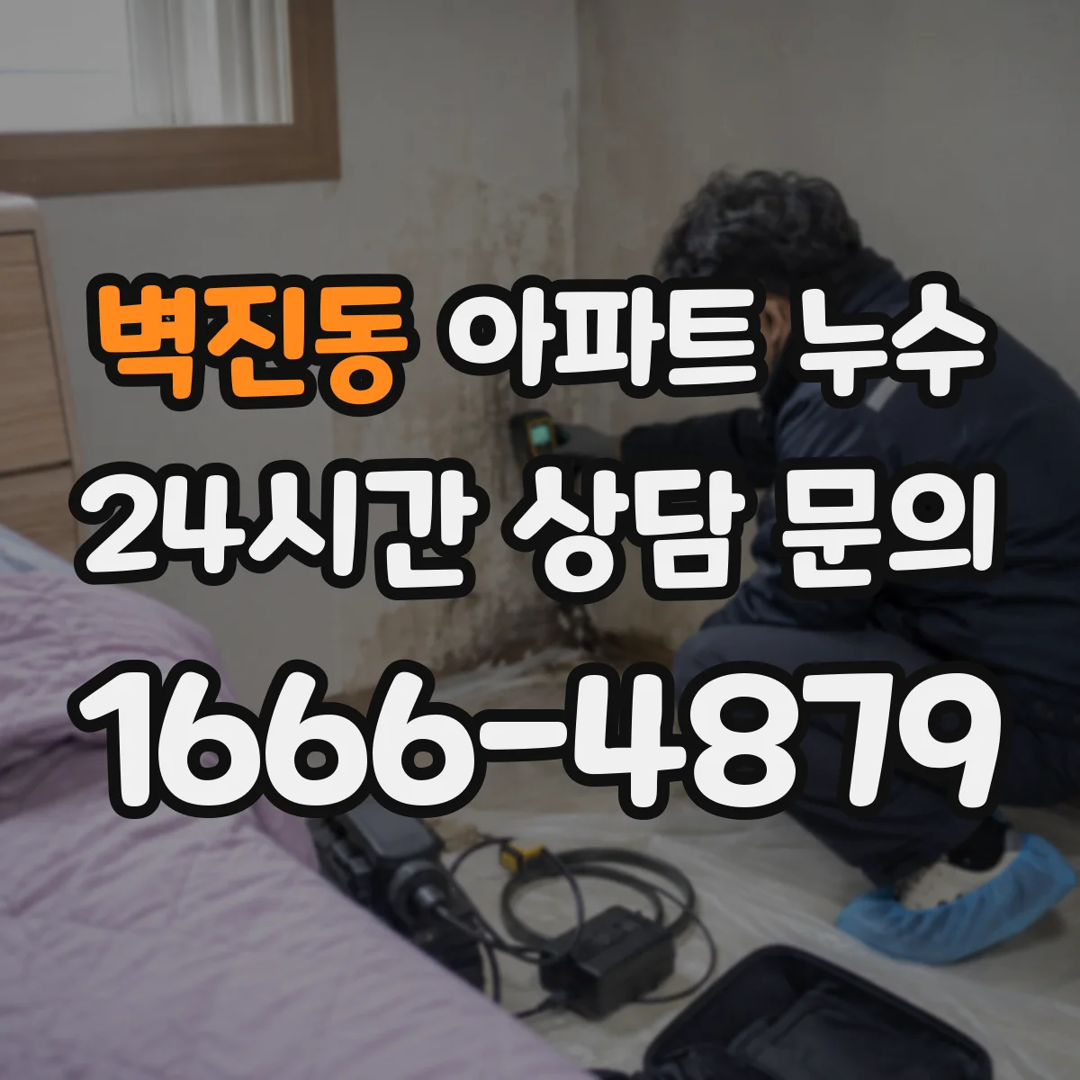 벽진동 아파트 누수