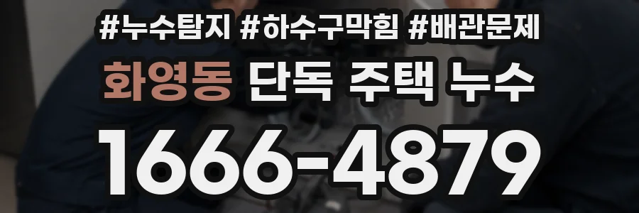 화영동 단독 주택 누수