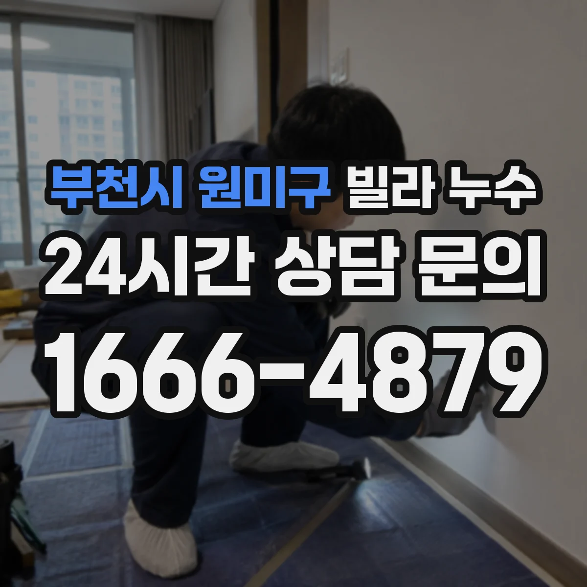 부천시 원미구 빌라 누수